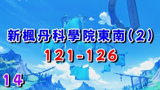 【原神4.1】⑭新楓丹科學院東南(2) (121~126)/水神瞳收集攻略/楓丹