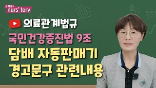 법규 대비 | 담배 자동판매기 및 경고문구 관련 조항 알아보기 | 국민건강증진법 9조 내용 파악 | 의료관계법규 과목 공부