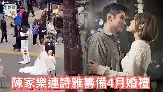 涉谷直擊︱陳家樂終於交人處理婚事　與連詩雅影婚照甜到爆