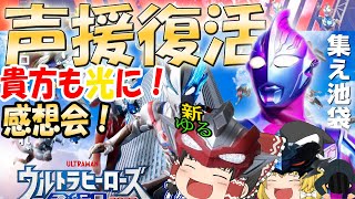 【ゆっくり動画】ウルトラヒーローズエキスポにいってきたぞぉ！！超ウルトラマン級のサプライズの連続と声援の光！