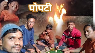 #पोपटी🔥।। यावर्षीची पहिली पोपटीची धमाल व्हिडिओ