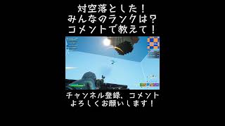 #フォートナイト #対空 #xbox勢 #nfc所属#shorts