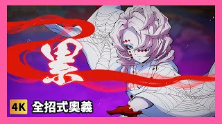 【火之神血風譚】累全招式奧義 \u0026【上弦猗窩座 vs 下弦累】 | 第一波免費更新