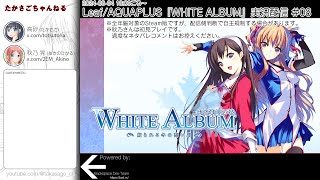 Leaf/AQUAPLUS『WHITE ALBUM』ゲームプレイ実況配信 #08