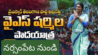 నర్సంపేట నుండి ప్రారంభమైన షర్మిల పాదయాత్ర-yssharmila padayatra @narsampeta-surimananews