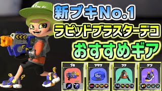 新ブキ最強！ラピッドブラスターデコおすすめギアと立ち回り！！【スプラトゥーン3】