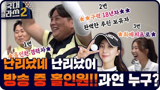 방송 중 홀인원!! 과연 누구?난리났네 난리났어~😂웃김주의🤣[윤석민 김태균의 국대클라쓰2 2회]