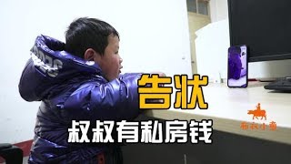 【布衣小童】小欧给姐姐打电话，向婶婶告状，叔叔藏着私房钱怎么办