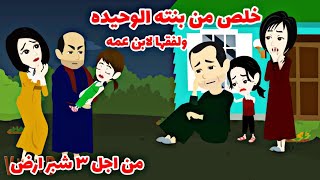 (قصه حقيقيه )خللص من بنته وعمل فيها...من اجل الميراث وعمل مع ابن العم....