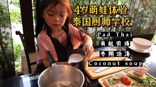 How to take your kids to experience the Thai cooking school, making authentic food at organic farm