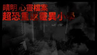 晴明小站之心靈檔案:重返靈異小學 Taiwan Hunterd