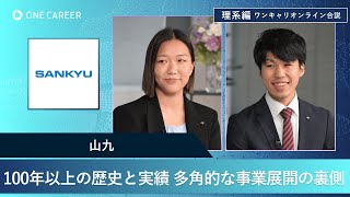 山九 | 理系編ワンキャリオンライン合説（2024年11月配信）