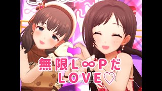 【デレステ】無限L∞PだLOVE♡　master