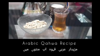 Arabic qahwa recipe || saudi qahwa recipe || عربی قہوہ بنانے کا طریقہ