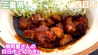 【三重県・四日市】ランチタイムはおかわり自由‼︎焼肉屋さんの四日市とんてき‼︎