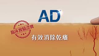 曼秀雷敦AD 止癢消炎乳膏 越抓越火篇 國語版