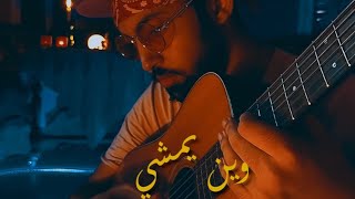 Cameleon - Win Yamchi Zine وين يمشي الزين