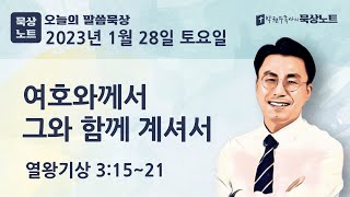 #653.여호와께서 그와 함께 계셔서  | 사무엘상 3:15~21 | 2023.01.28(토)