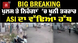 Breaking: Curfew Pass ਪੁੱਛਣ 'ਤੇ ਭੜਕੇ ਨਿਹੰਗ ਸਿੰਘਾਂ ਨੇ Police Party 'ਤੇ ਕੀਤਾ ਹਮਲਾ