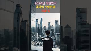 2024년 대한민국 대기업 신입연봉 TOP 5