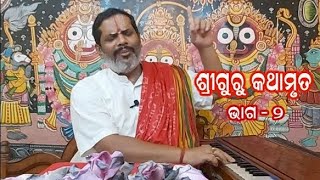 SHREE GURU KATHAMRUTA, Episode - 2 II ଶ୍ରୀଗୁରୁ କଥାମୃତ, ଭାଗ -  2