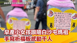 「極度輕早產兒」徒步跟隨白沙屯媽祖！手寫祈福板感動千人│政常發揮