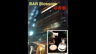 【会員制バー】Blossom@赤坂