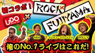 ROCK FUJIYAMAとの熱いロック談義！マーティ・フリードマン、ROLLYによる即興ギター・セッションも！【前編】