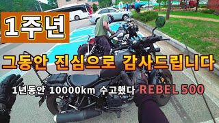 레블500/1년동안 열심히 달려왔습니다/그동안 정말 감사드립니다/바이크 유튜브 1주년 기념/rebel 500 1주년 롱텀 시승기/도계 잔치국수 먹으러/shadow 750