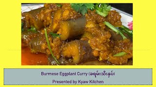 Burmese Eggplant curry (ခရမ်းသီးနှပ်)