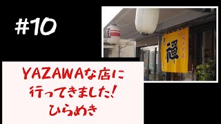 #禪 ひらめき【千葉県市川市#ランチはYAZAWAメシ 10店目】人気ラーメン/つけめん#YAZAWAな店/矢沢永吉さんリスペクト/永ちゃんファン @3tdriver