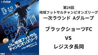 第24回地域フットサルチャンピオンズリーグ Bピッチ ブラックショーツFC vs レジスタ長岡