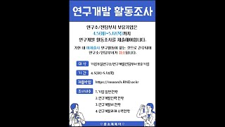 📢연구개발활동조사👀[연구소/연구전담부서 필독!!]