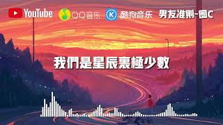 男友准则 - 圈C 『你是天然艺术，亿分之一礼物 』【動態歌詞】