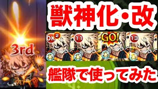 【モンスト】SS大幅強化！獣神化改｢爆豪勝己｣を艦隊で使ってみた【ヒロアカコラボ】