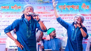 টিকটক ভাইরাল গান | গাইবান্ধার গীত | তোমরা ওসার করে পারো বিছানা ও ভাগ্নিনা | রংপুরের বিয়ে বাড়ির গীত