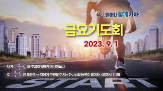 역곡동교회 23.09.01(금) 금요기도회