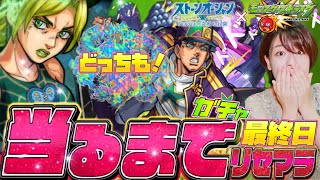 【モンスト】JoJoコラボガチャリセマラ！承太郎＆ジョリーンどちらも当てるまで止まらない配信 【モンスターストライク コラボ】