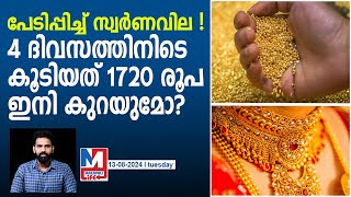 സ്വർണവില ഞെട്ടിക്കുന്നു! കാരണമിതാണ്, ഇനിയും കൂടുമോ? | Gold Rate Kerala