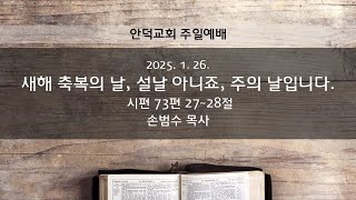 2025.01.26 - 새해 축복의 날, 설날 아니죠, 주의 날입니다. | 손범수 목사 | 안덕교회 주일설교