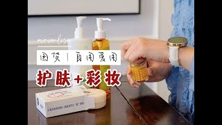 【慢慢精简】盘点全部的护肤和彩妆产品｜省时省力，充盈健康