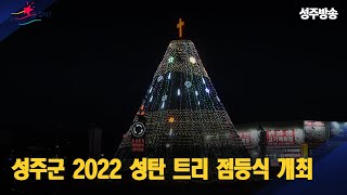 [군정뉴스] 성주군 2022 성탄 트리 점등식 개최