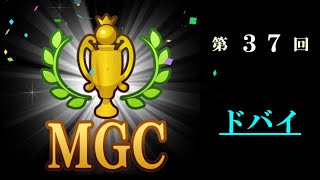 【みんゴルアプリ】第37回MGC本戦 ドバイ