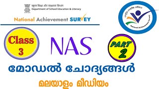 NAS exam class 3|Previous year NAS model question paper |NAS 2024 Part 2|solved|Malayalam Medium