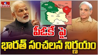 LIVE: కాశ్మీర్ పై భారత్ సంచలన నిర్ణయం | India Focus on Kashmir | hmtv LIVE