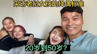 採訪老撾女孩的擇偶標準！20歲到50歲？