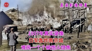 1937年真实录像，日军轰炸南京难民被烧焦，罕见记录日军机被击落