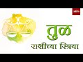 तूळ राशीच्या स्त्रिया women of libra zodiac saahitya marathi