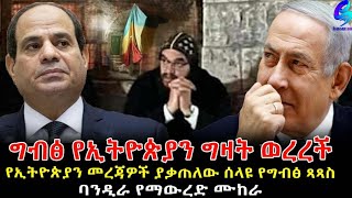 የግብፅ በኢትዮጵያ ግዛት ባንዲራ የማውረድ ሙከራ Ethiopia | Sheger Info.