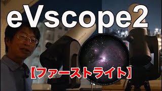 eVscope2レビュー②ファーストライト／市街地からでもこれだけ見える！設置から撤収まで全手順を公開。